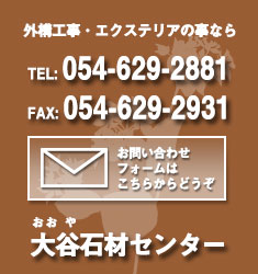 エクステリアについてのお問い合わせは054-629-2881大谷石材センターへ