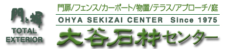 外構工事の大谷石材センター