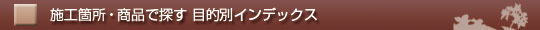 �{�H�ӏ��E���i�ŒT���ړI�ʃC���f�b�N�X