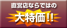 専門店ならではの大特価